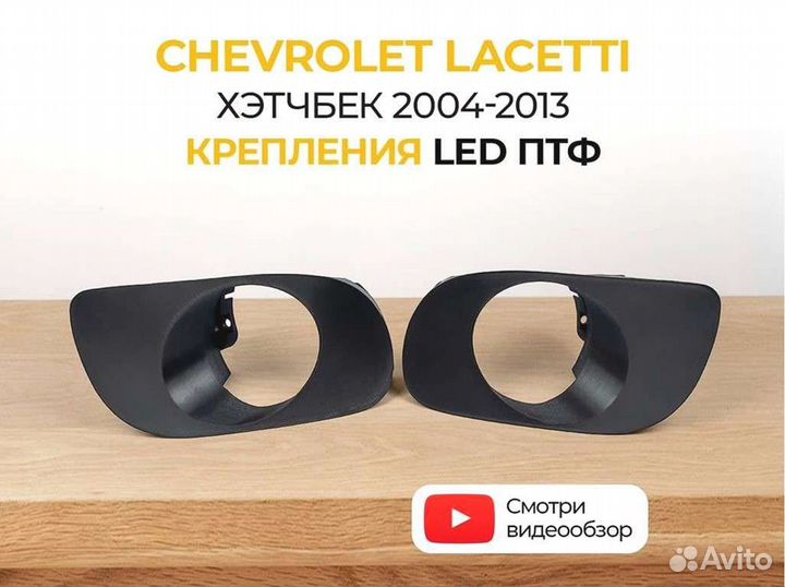 Крепление птф Chevrolet Lacetti хэтчбек 2004-2013