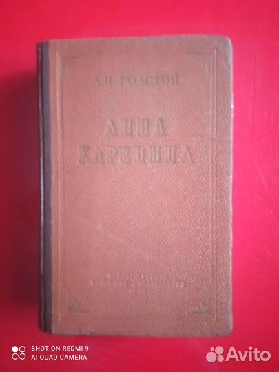 Роман Анна Каренина, 1955г. Издание