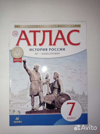 Атласы по истории, географии 7 класс