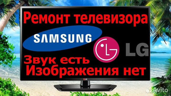 Ремонт телевизоров Калининград и область