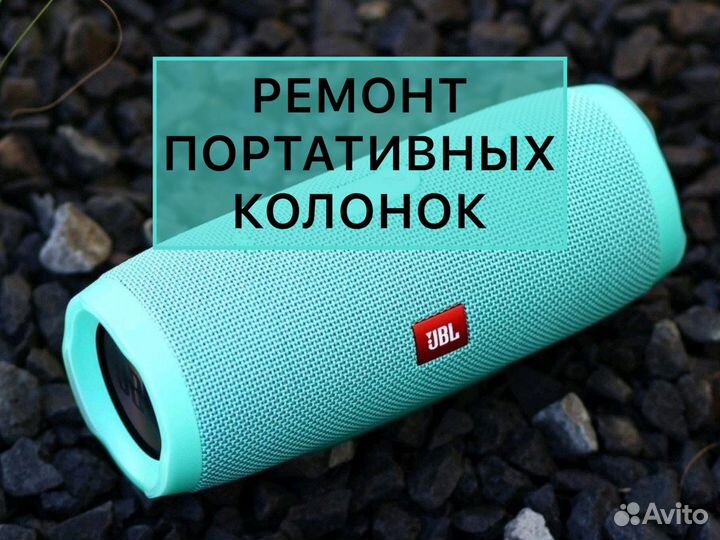 Ремонт колонок JBL, Boombox других брендов