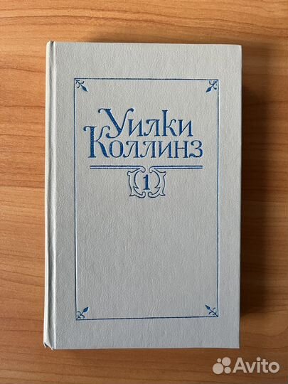Уилки Коллинз собрание сочинений 1 том