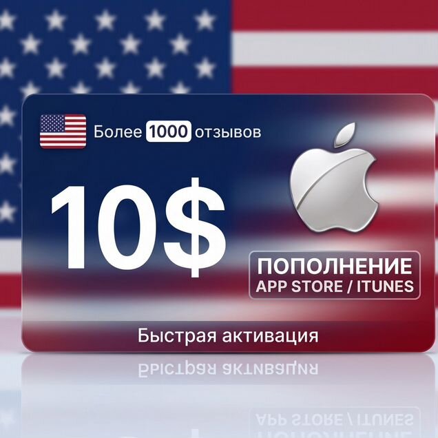 Пополнение Apple id/AppStore/iCloud США 10 USD