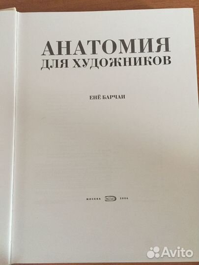 Анатомия для художников. Ене Барчаи