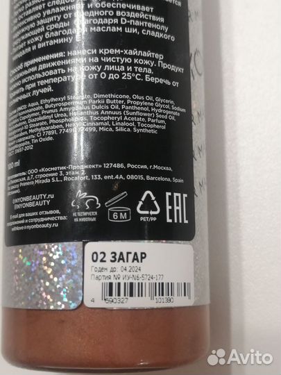 Крем-хайлайтер для тела N'YON 