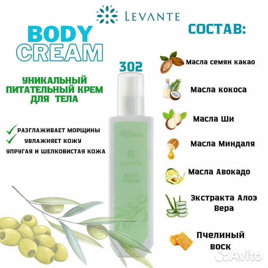 Body cream levante