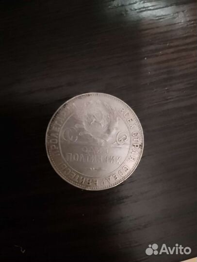 Один полтинник 1924 года серебро