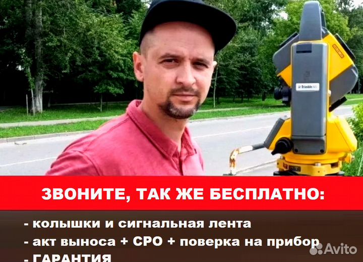 Геодезист - Кадастровый инженер - Вынос границ