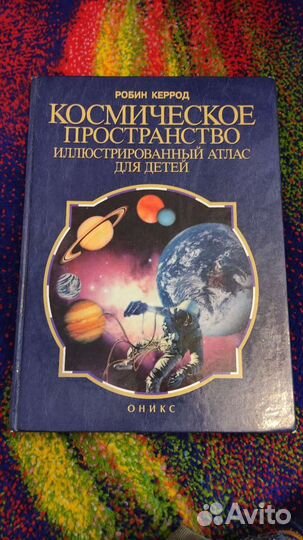 Книга Роберт Керрод Космическое пространство