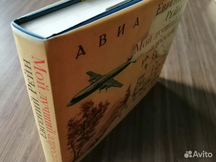 Евгений Рейн 