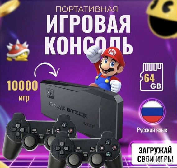 Игровая приставка GameStick