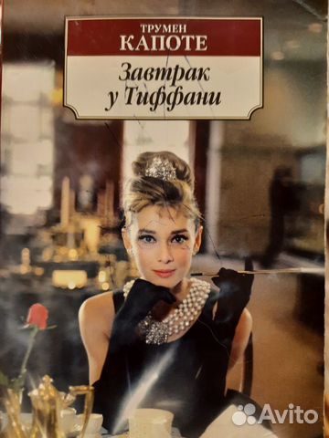 Книга завтрак у тифани