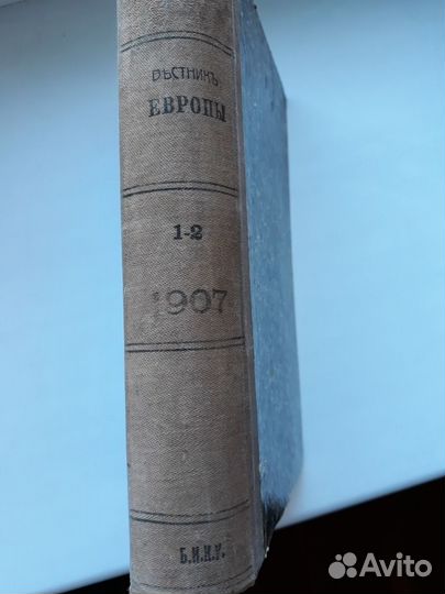 Вестник Европы. 1907 г. Журнал
