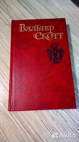 Вальтер Скотт собрание в 8 томах