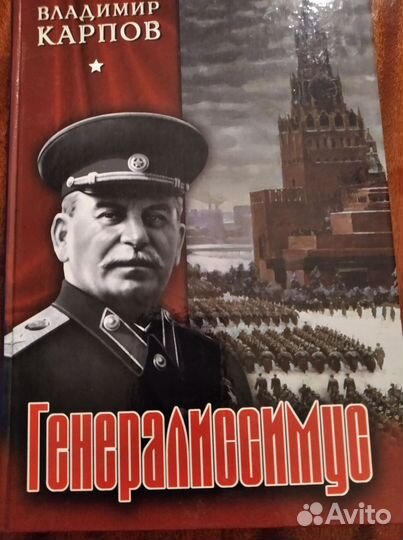 Владимир Карпов - Генералиссимус (2 книги)