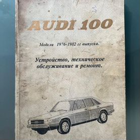 Ауди 100/200 С3 Авант руководство по ремонту и эксплуатации