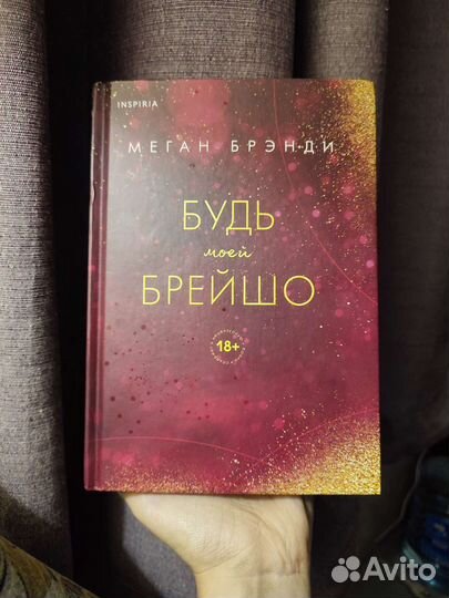 Будь моей Брейшо - Меган Брэнди