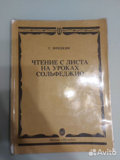 Г. Фридкин Чтение с листа на уроках сольфеджио