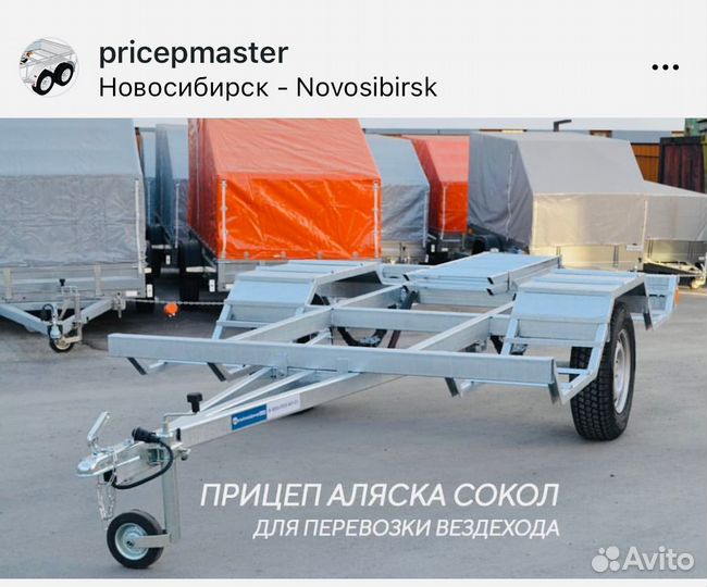 Прицепы от официального дилера Аляска