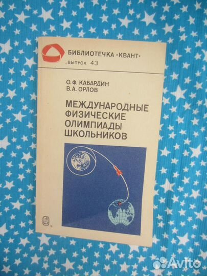 О.Ф. Кабардин. В.А. Орлов. Международные физически