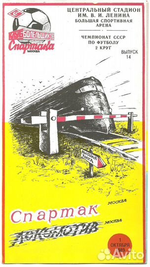 Локомотив (Москва):комплект программ за 88-95гг