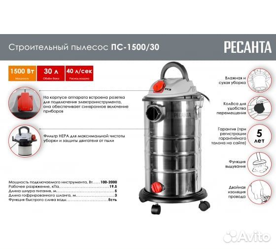 Пылесос строительный пс-1500/30 Ресанта