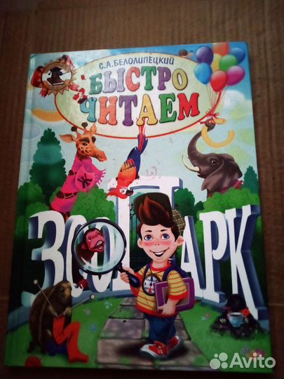 Читаем Быстро. Очень Полезный Учебник для детей