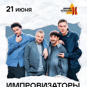 Билеты на шоу Импровизаторы, 21 июня