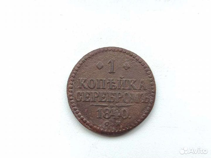 1 копейка 1840 с.м