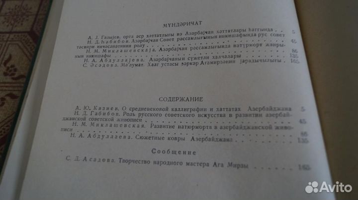 Искусство Азербайджана. Выпуск 9. Баку. Изд-во ан