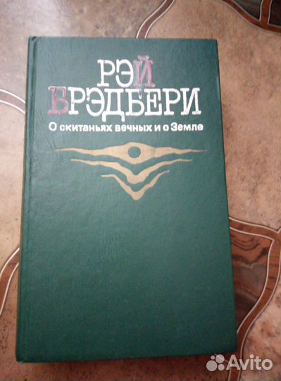 Рэй Брэдбери - О скитаньях вечных и о Земле