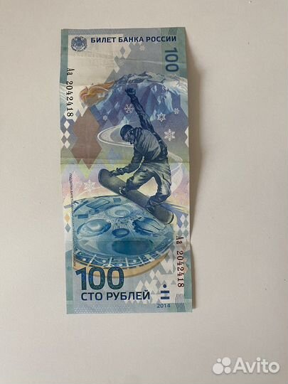 Купюра 100р сочи 2014