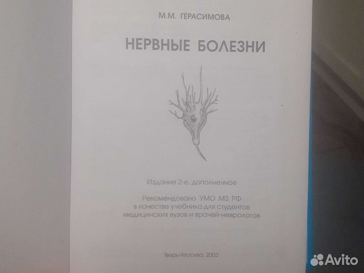 Нервные болезни М.М. Герасимова