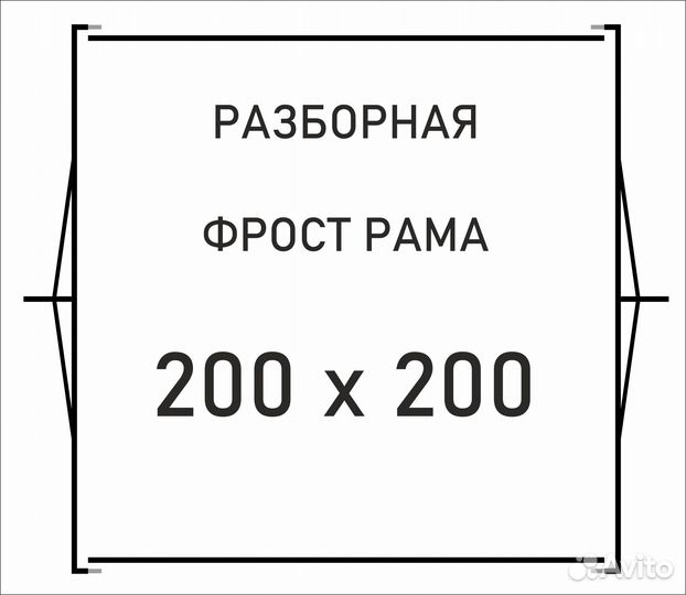 Фрост рама 8 х 8 разборная 244х244