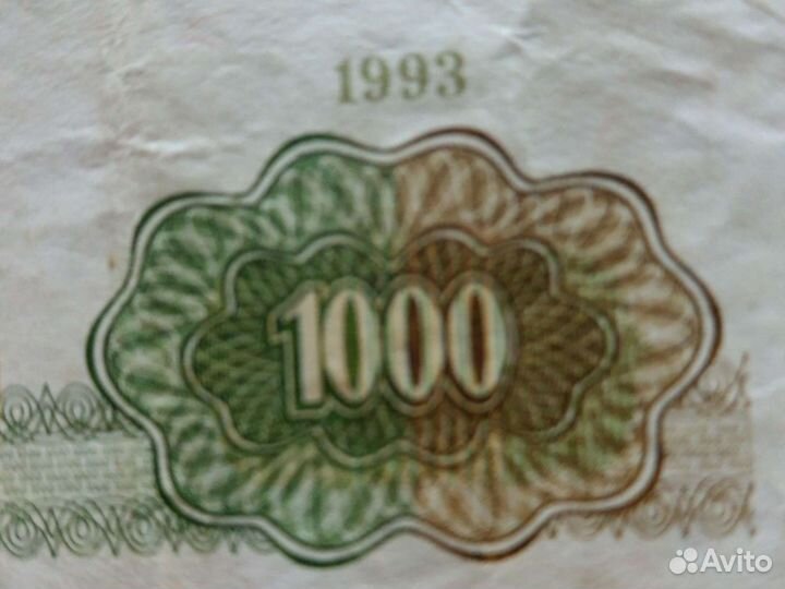 1000 рублей 1993г