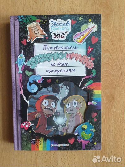 Стар против сил зла Путеводитель Звездочки и Марко