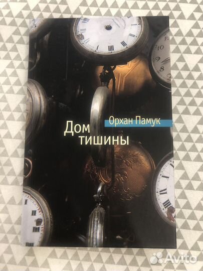 Дом тишины книга Орхан Памук