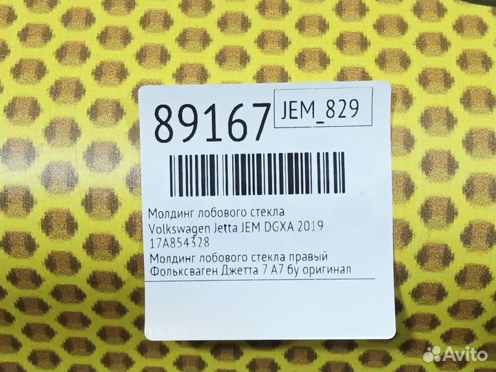 Молдинг лобового стекла Volkswagen Jetta JEM dgxa