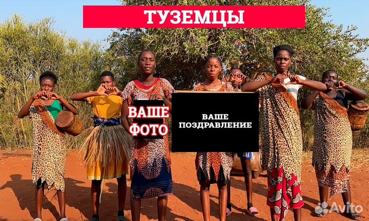 Поздравление с Днем рождения из Африки