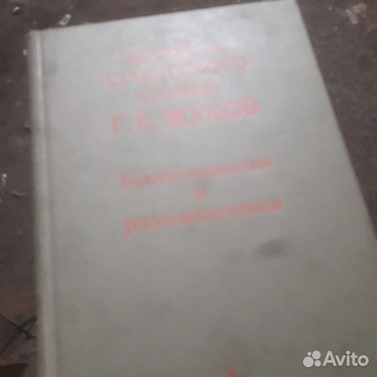 Книга маршал жуков- воспоминания