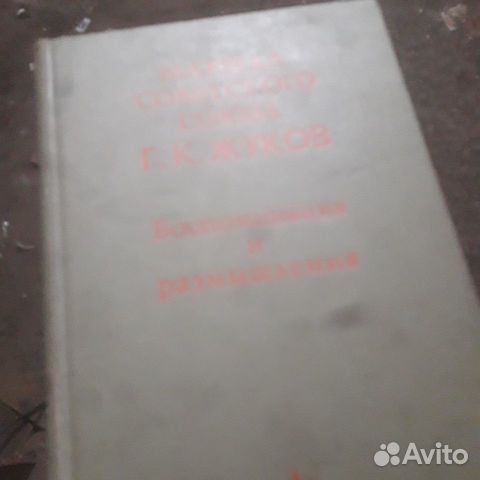 Книга маршал жуков- воспоминания