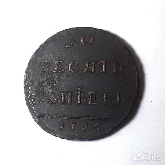 10 копеек 1796 г. Перечекан. Редкость