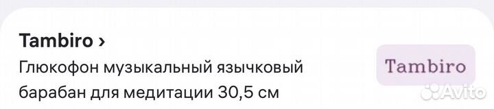 Глюкофон 30 см новый