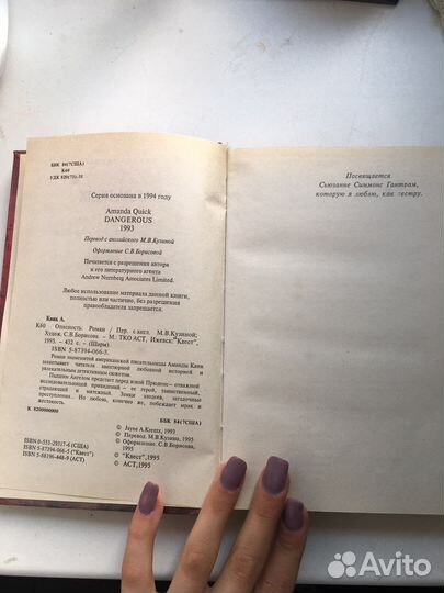 Книга,опасность Аманда Квик