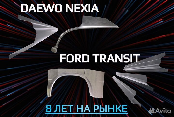 Арки Chevrolet Lacetti ремонтные кузовные