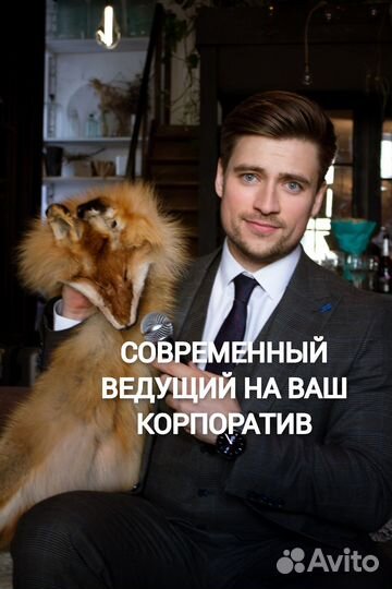 Ведущий на корпоратив / Мероприятие