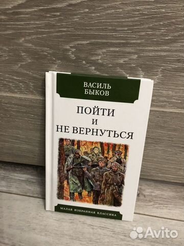 Книга Василь Быков Пойти и Не Вернуться