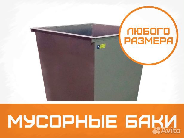 Контейнеры и бункеры для мусора и тбо