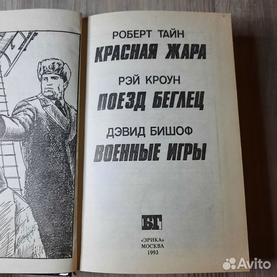 Красная жара. Тайн. 1993 г