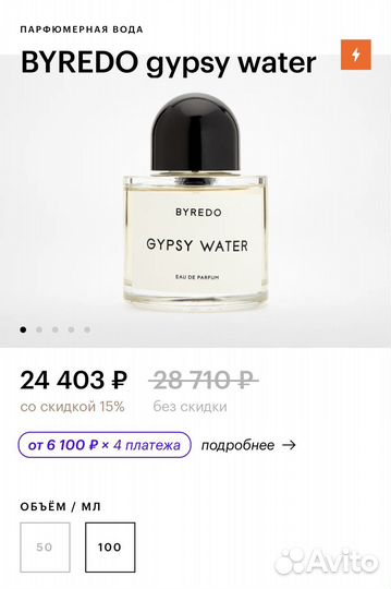Остаток 90 мл Byredo Gypsy Water оригинал